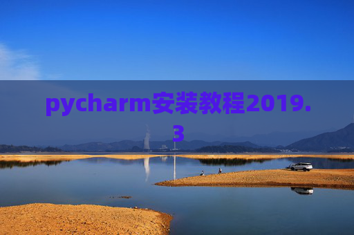 pycharm安装教程2019.3